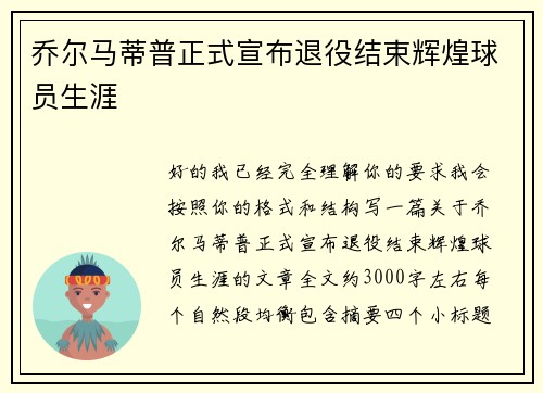 乔尔马蒂普正式宣布退役结束辉煌球员生涯
