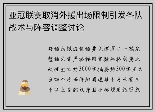 亚冠联赛取消外援出场限制引发各队战术与阵容调整讨论