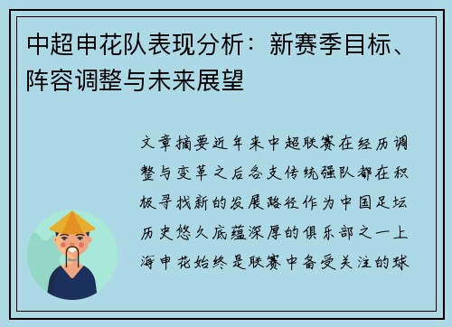中超申花队表现分析：新赛季目标、阵容调整与未来展望