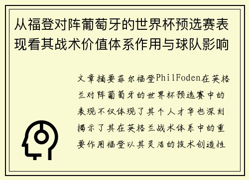 从福登对阵葡萄牙的世界杯预选赛表现看其战术价值体系作用与球队影响