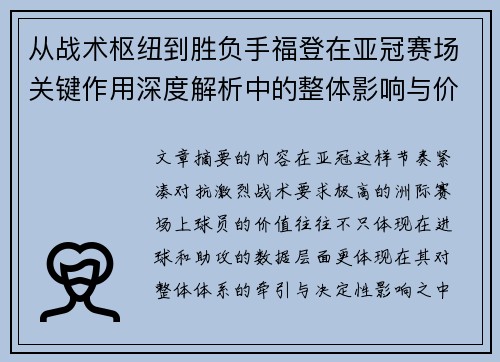 从战术枢纽到胜负手福登在亚冠赛场关键作用深度解析中的整体影响与价值 从战术枢纽到胜负手福登在亚冠赛场关键作用深度解析中的整体影响与价值