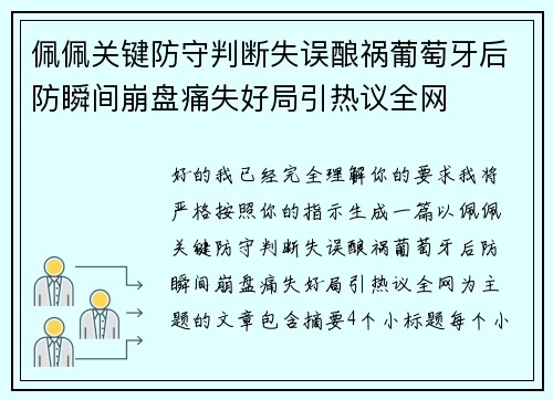 佩佩关键防守判断失误酿祸葡萄牙后防瞬间崩盘痛失好局引热议全网