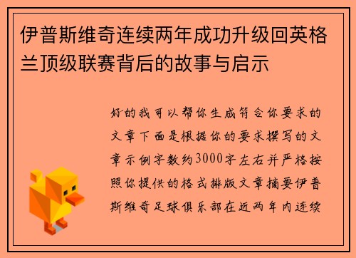 伊普斯维奇连续两年成功升级回英格兰顶级联赛背后的故事与启示