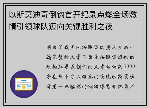 以斯莫迪奇倒钩首开纪录点燃全场激情引领球队迈向关键胜利之夜