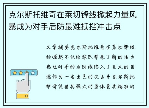 克尔斯托维奇在莱切锋线掀起力量风暴成为对手后防最难抵挡冲击点