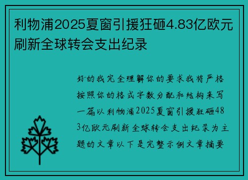 利物浦2025夏窗引援狂砸4.83亿欧元刷新全球转会支出纪录 利物浦2025夏窗引援狂砸4.83亿欧元刷新全球转会支出纪录