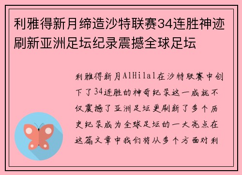 利雅得新月缔造沙特联赛34连胜神迹刷新亚洲足坛纪录震撼全球足坛