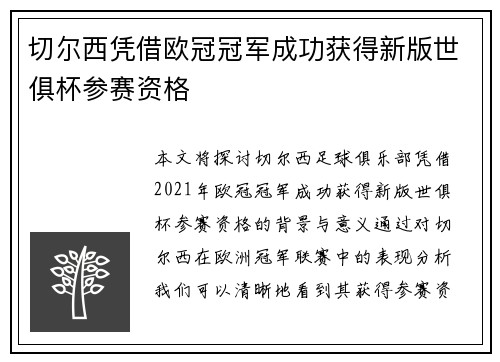 切尔西凭借欧冠冠军成功获得新版世俱杯参赛资格 切尔西凭借欧冠冠军成功获得新版世俱杯参赛资格