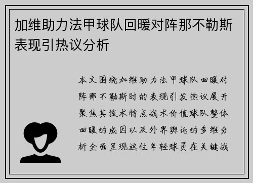 加维助力法甲球队回暖对阵那不勒斯表现引热议分析