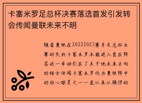 卡塞米罗足总杯决赛落选首发引发转会传闻曼联未来不明