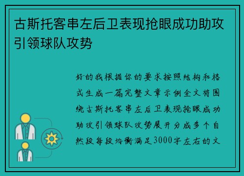 古斯托客串左后卫表现抢眼成功助攻引领球队攻势