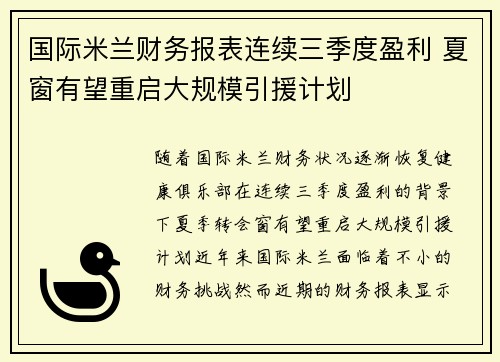 国际米兰财务报表连续三季度盈利 夏窗有望重启大规模引援计划