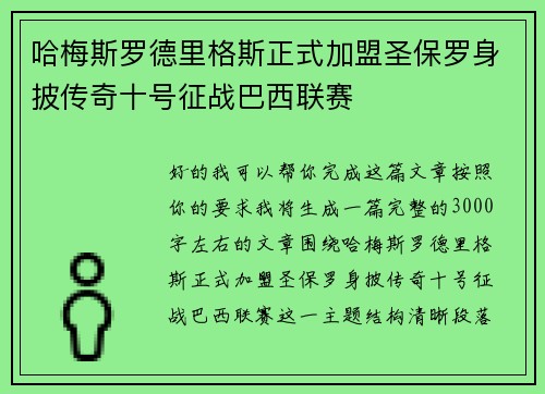 哈梅斯罗德里格斯正式加盟圣保罗身披传奇十号征战巴西联赛