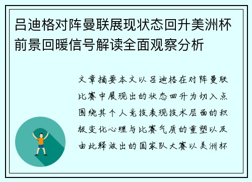 吕迪格对阵曼联展现状态回升美洲杯前景回暖信号解读全面观察分析 吕迪格对阵曼联展现状态回升美洲杯前景回暖信号解读全面观察分析