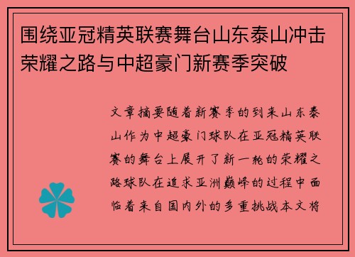 围绕亚冠精英联赛舞台山东泰山冲击荣耀之路与中超豪门新赛季突破
