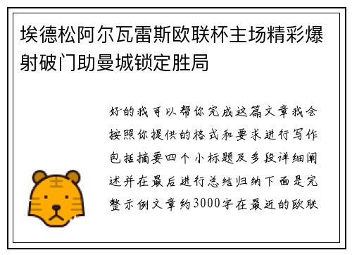 埃德松阿尔瓦雷斯欧联杯主场精彩爆射破门助曼城锁定胜局 埃德松阿尔瓦雷斯欧联杯主场精彩爆射破门助曼城锁定胜局