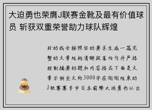 大迫勇也荣膺J联赛金靴及最有价值球员 斩获双重荣誉助力球队辉煌 大迫勇也荣膺J联赛金靴及最有价值球员 斩获双重荣誉助力球队辉煌