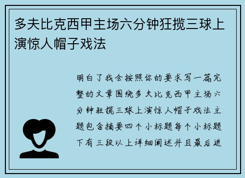 多夫比克西甲主场六分钟狂揽三球上演惊人帽子戏法