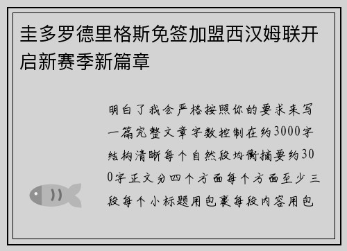 圭多罗德里格斯免签加盟西汉姆联开启新赛季新篇章 圭多罗德里格斯免签加盟西汉姆联开启新赛季新篇章