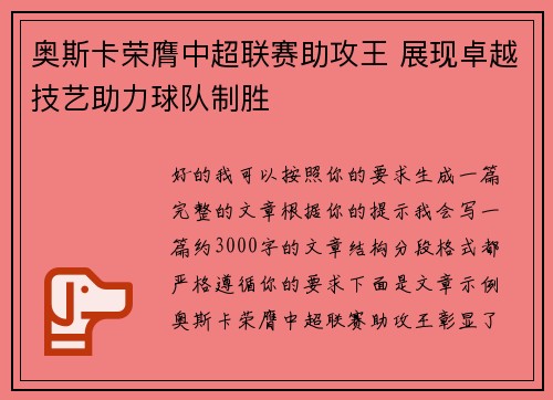 奥斯卡荣膺中超联赛助攻王 展现卓越技艺助力球队制胜 奥斯卡荣膺中超联赛助攻王 展现卓越技艺助力球队制胜