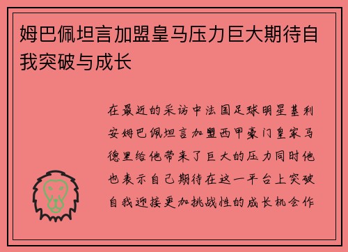 姆巴佩坦言加盟皇马压力巨大期待自我突破与成长