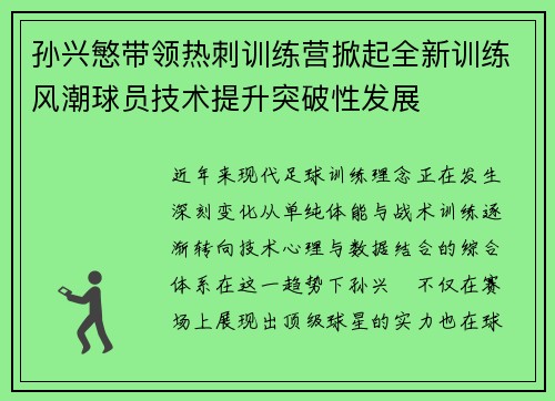孙兴慜带领热刺训练营掀起全新训练风潮球员技术提升突破性发展 孙兴慜带领热刺训练营掀起全新训练风潮球员技术提升突破性发展
