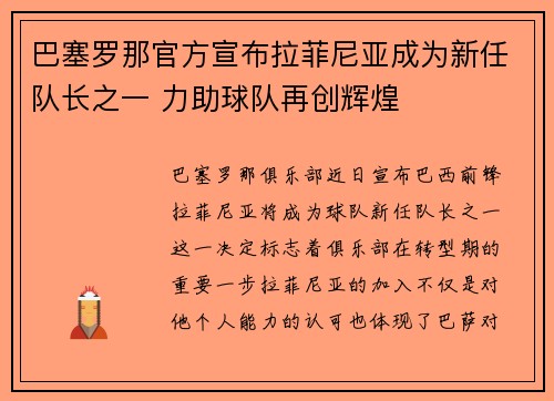 巴塞罗那官方宣布拉菲尼亚成为新任队长之一 力助球队再创辉煌