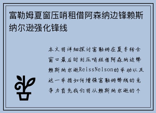 富勒姆夏窗压哨租借阿森纳边锋赖斯纳尔逊强化锋线 富勒姆夏窗压哨租借阿森纳边锋赖斯纳尔逊强化锋线