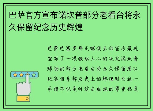 巴萨官方宣布诺坎普部分老看台将永久保留纪念历史辉煌 巴萨官方宣布诺坎普部分老看台将永久保留纪念历史辉煌