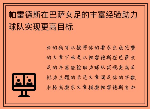 帕雷德斯在巴萨女足的丰富经验助力球队实现更高目标