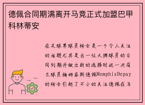 德佩合同期满离开马竞正式加盟巴甲科林蒂安