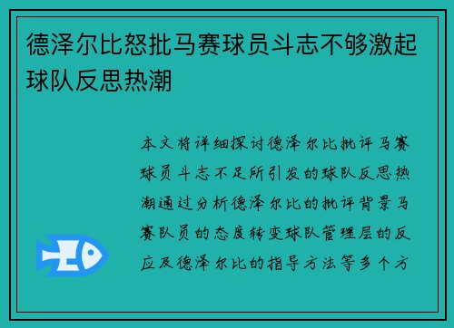 德泽尔比怒批马赛球员斗志不够激起球队反思热潮 德泽尔比怒批马赛球员斗志不够激起球队反思热潮