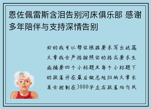 恩佐佩雷斯含泪告别河床俱乐部 感谢多年陪伴与支持深情告别 恩佐佩雷斯含泪告别河床俱乐部 感谢多年陪伴与支持深情告别