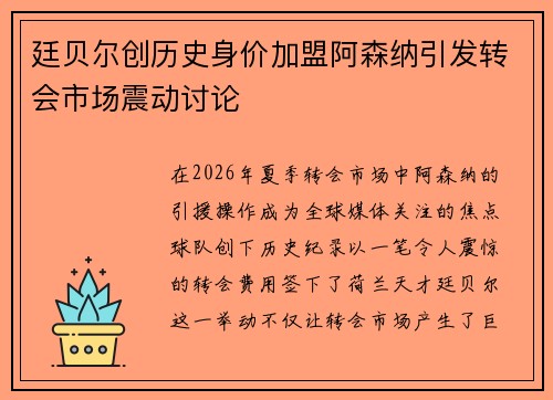 廷贝尔创历史身价加盟阿森纳引发转会市场震动讨论