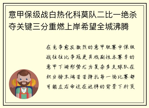 意甲保级战白热化科莫队二比一绝杀夺关键三分重燃上岸希望全城沸腾