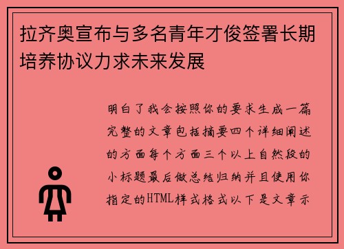 拉齐奥宣布与多名青年才俊签署长期培养协议力求未来发展