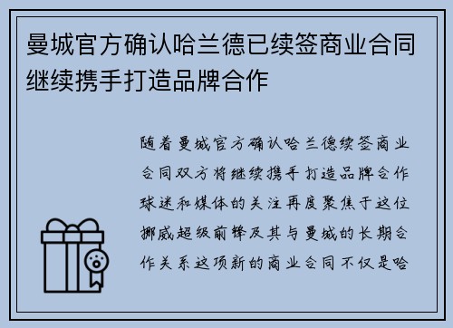 曼城官方确认哈兰德已续签商业合同继续携手打造品牌合作