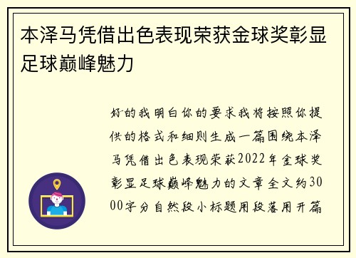本泽马凭借出色表现荣获金球奖彰显足球巅峰魅力 本泽马凭借出色表现荣获金球奖彰显足球巅峰魅力