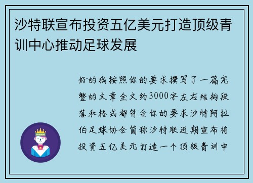沙特联宣布投资五亿美元打造顶级青训中心推动足球发展